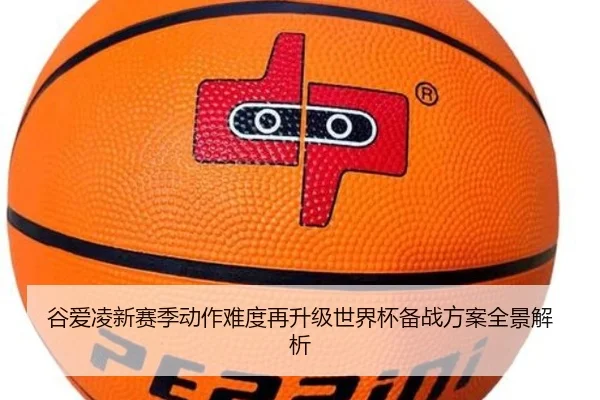 谷爱凌新赛季动作难度再升级世界杯备战方案全景解析