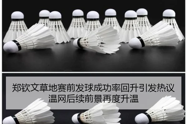 郑钦文草地赛前发球成功率回升引发热议温网后续前景再度升温