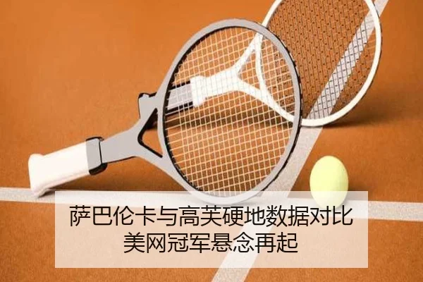 萨巴伦卡与高芙硬地数据对比 美网冠军悬念再起